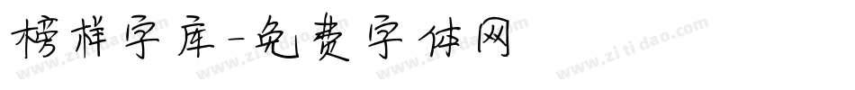 榜样字库字体转换