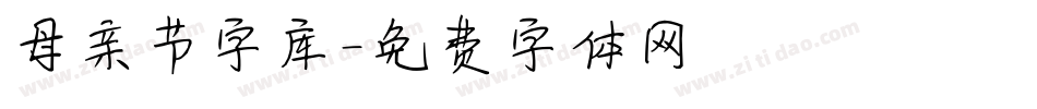 母亲节字库字体转换