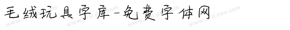 毛绒玩具字库字体转换