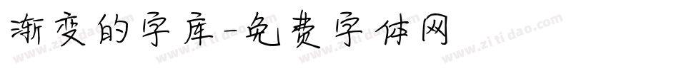 渐变的字库字体转换