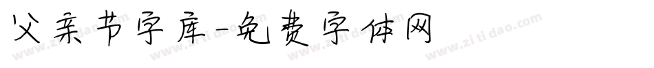 父亲节字库字体转换