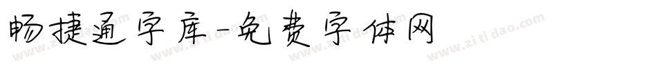 畅捷通字库字体转换