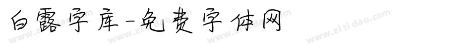 白露字库字体转换