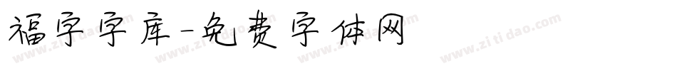 福字字库字体转换