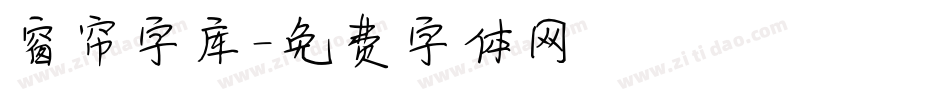 窗帘字库字体转换