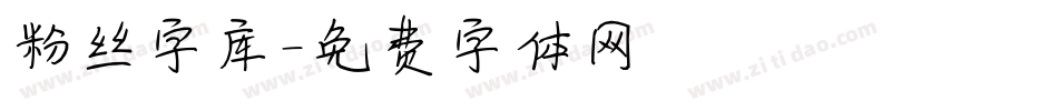 粉丝字库字体转换