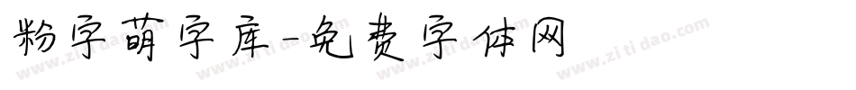 粉字萌字库字体转换