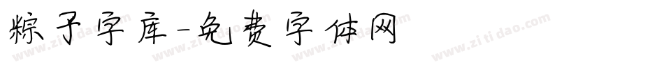 粽子字库字体转换