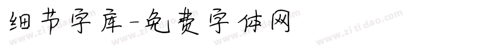 细节字库字体转换