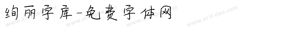 绚丽字库字体转换