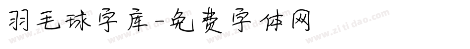 羽毛球字库字体转换