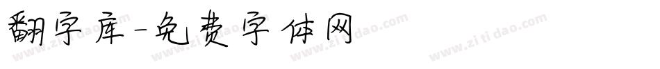 翻字库字体转换