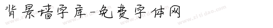 背景墙字库字体转换