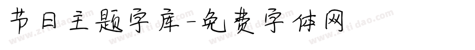 节日主题字库字体转换