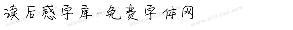 读后感字库字体转换