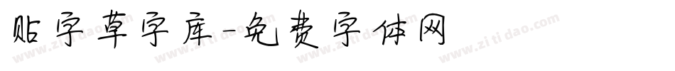 贴字草字库字体转换