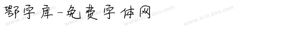 鄂字库字体转换