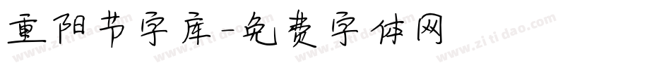 重阳节字库字体转换