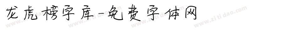 龙虎榜字库字体转换