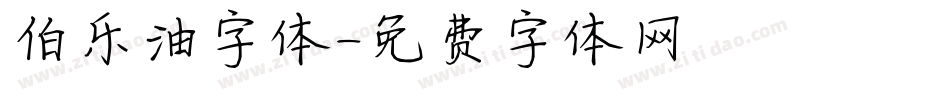 伯乐油字体字体转换