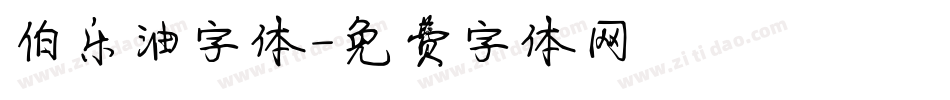 伯乐油字体字体转换