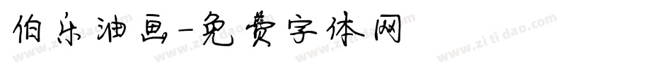 伯乐油画字体转换