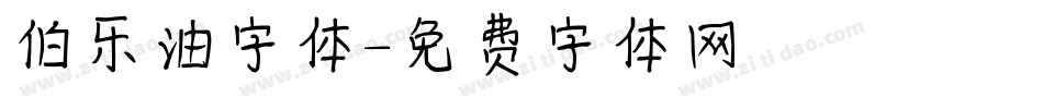 伯乐油字体字体转换