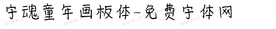 字魂童年画板体字体转换