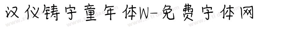 汉仪铸字童年体W字体转换