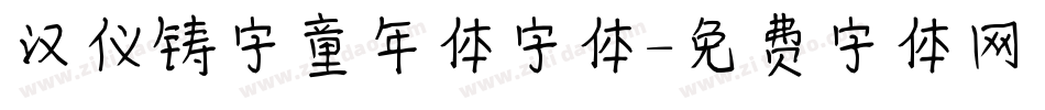 汉仪铸字童年体字体字体转换