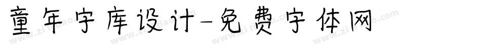 童年字库设计字体转换