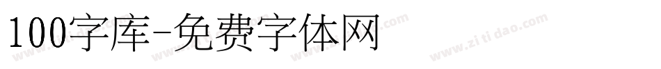 100字库字体转换