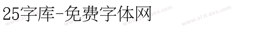 25字库字体转换