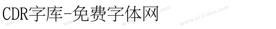 CDR字库字体转换