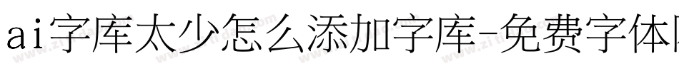 ai字库太少怎么添加字库字体转换