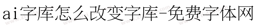 ai字库怎么改变字库字体转换