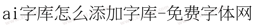 ai字库怎么添加字库字体转换