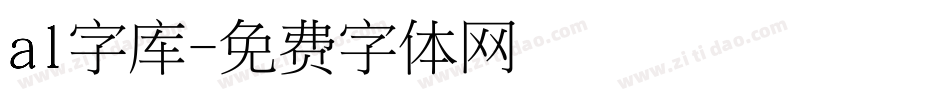 al字库字体转换