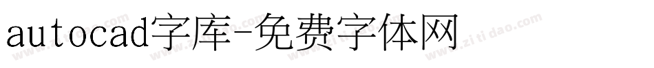 autocad字库字体转换