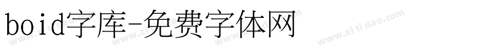 boid字库字体转换