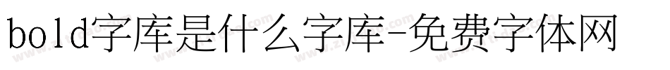 bold字库是什么字库字体转换