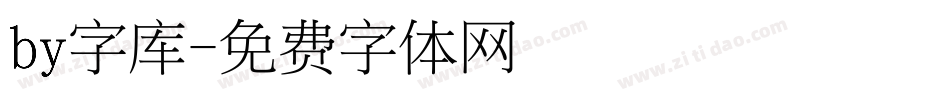 by字库字体转换