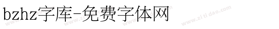 bzhz字库字体转换