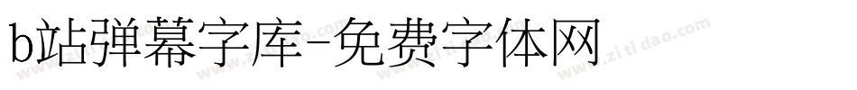 b站弹幕字库字体转换