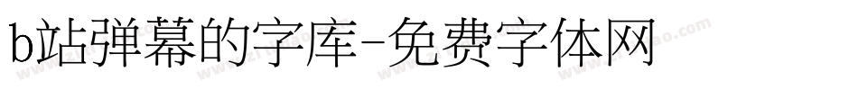 b站弹幕的字库字体转换