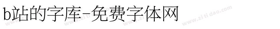 b站的字库字体转换