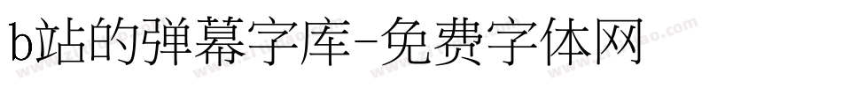 b站的弹幕字库字体转换