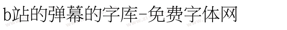 b站的弹幕的字库字体转换