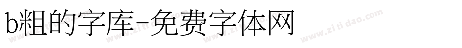 b粗的字库字体转换