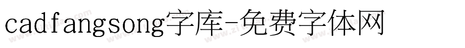 cadfangsong字库字体转换